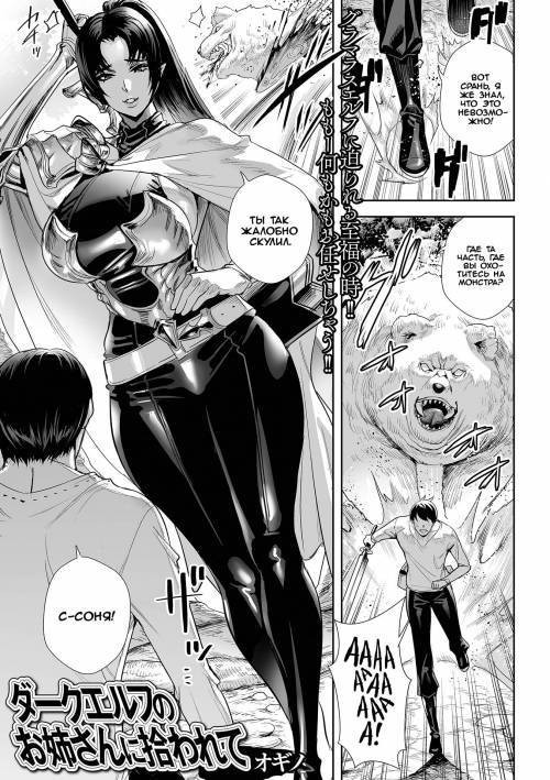 Dark Elf no Onee-san ni Hirowarete / Меня подобрала тёмная эльфийка