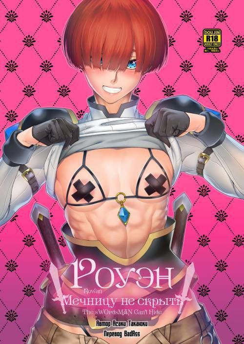 Rowan Nyokenshi wa Kakusenai (Rowan, the Swordswoman in Plain Sight) / Роуэн: Мечницу не скрыть