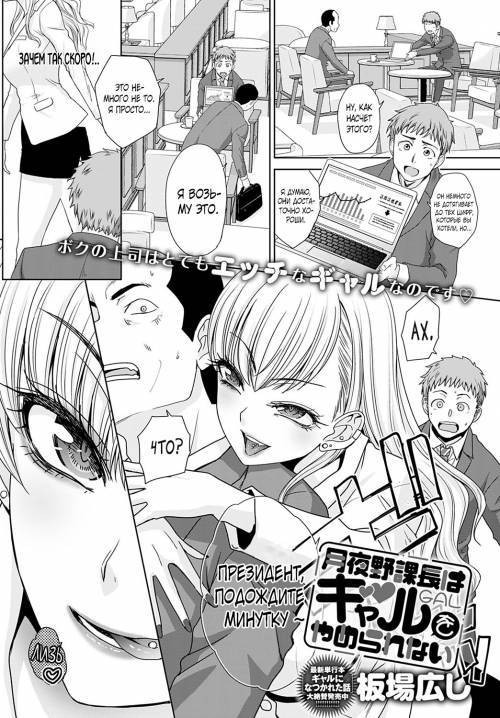 Tsukiyono Kachou wa Gal o Yamerarenai №1
