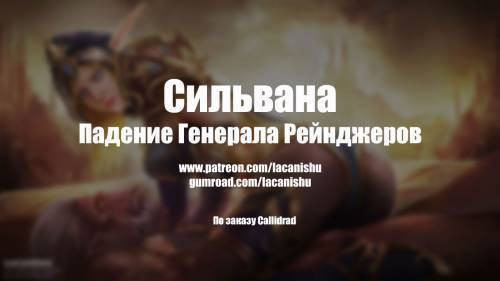 Sylvanas Fall of Ranger-General / Сильвана. Падение генерала Рейнджеров