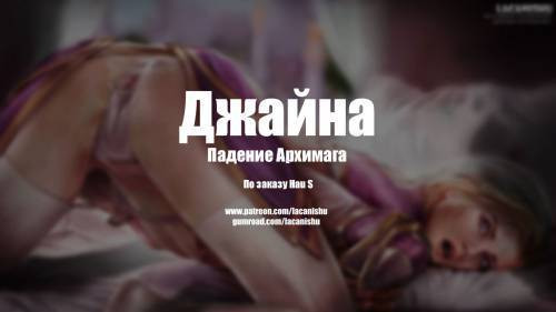 Jaina Fall of the Archmage / Джайна Падение Архимага