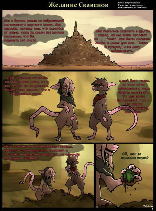 Skaven Wishes / Желание Скавенов
