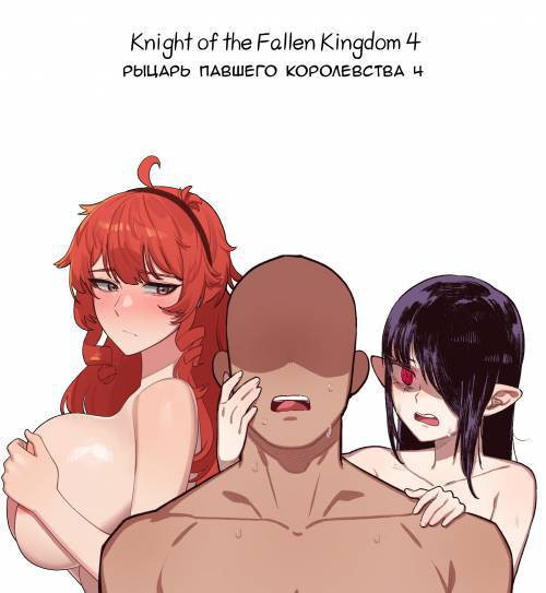 Knight of the Fallen Kingdom №4 / Рыцарь павшего Королевства
