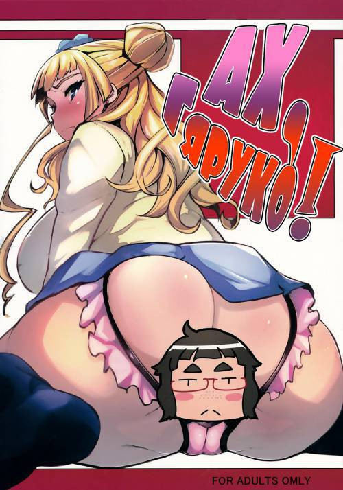 Galko Ah! / Ах, Гяруко!