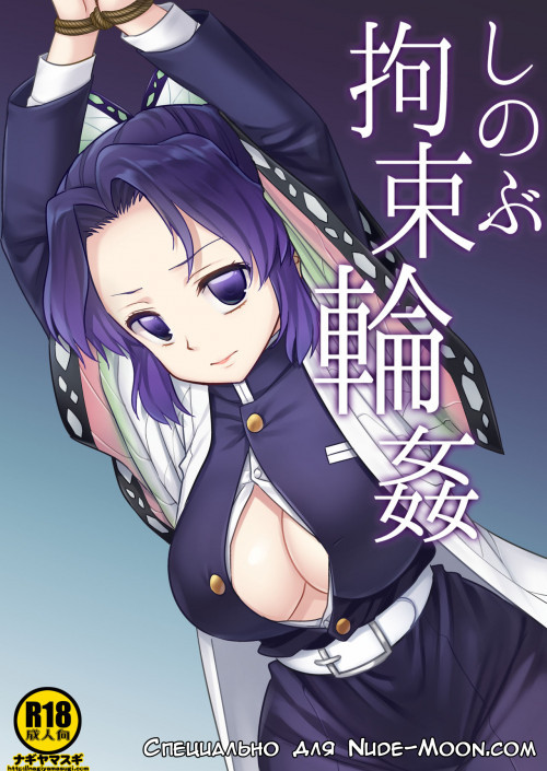 Shinobu Kousoku Rinkan (Shinobu's Bondage Rape) / Изнасилование Шинобу со связыванием
