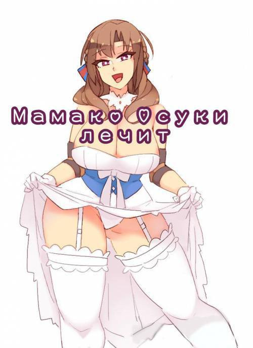 Mamako's Healing / Техника лечения Мамако Осуки