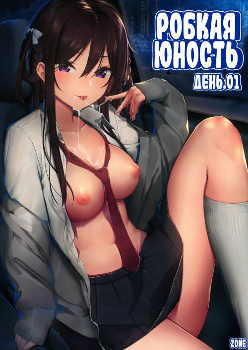 Futashika na Seishun Day №1 / Робкая юность. День 1