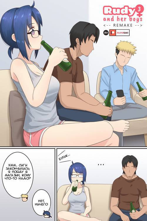 Rudy and Her Boys Remake №3