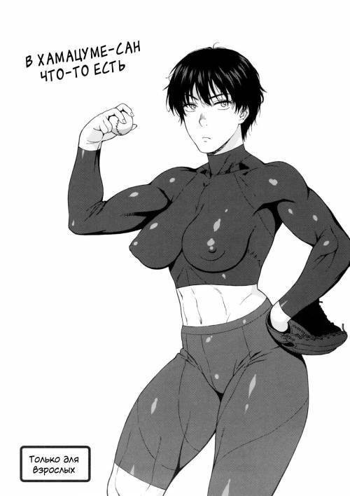 Kiretemasuyo, Hamuzawa-san (There's Something about Hamuzawa-san)