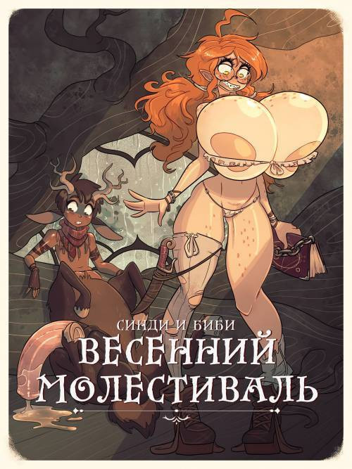 Cindi & Bibi: Growth - Satyr Spring Molestival / Синди и Биби: Весенний Молестиваль
