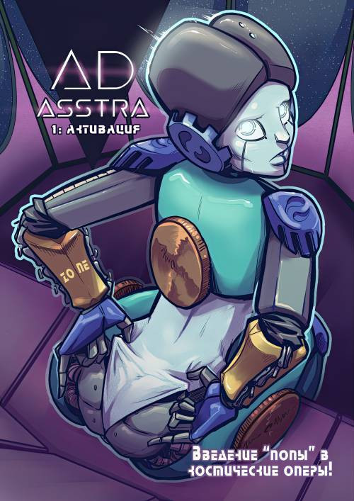 Ad Asstra №1 / Активация