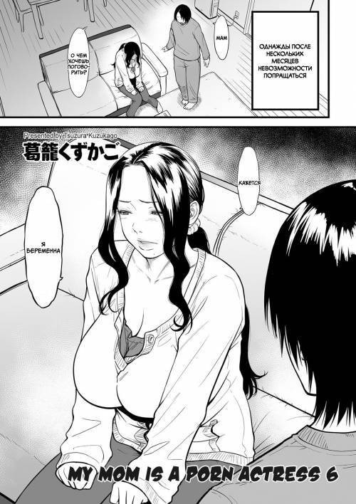Boku no Kaa-san wa AV Joyuu №6 / Моя мама порно актриса