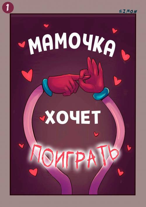Mommy Wants To Play / Мамочка хочет поиграть