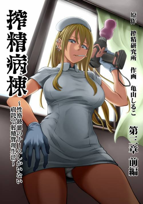 Sakusei Byoutou ~Seikaku Saiaku no Nurse shika Inai Byouin de Shasei Kanri Seikatsu~ №5
