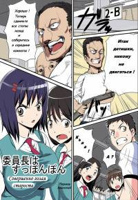 Iinchou wa Suppon Pon / The Class Rep is Buck Naked (Совершенно голая староста)