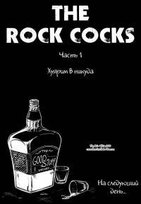 The Rock Cocks №1-2