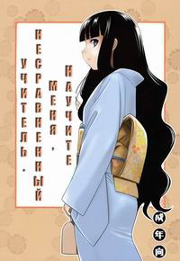 Oshiete Zetsurin Sensei (НАУЧИТЕ МЕНЯ, НЕСРАВНЕННЫЙ УЧИТЕЛЬ)