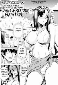 Summer x Beach = Dangerous Equation