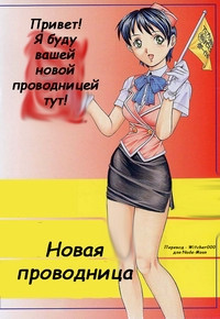New Bus Guide's Lewd Tour / Новая проводница