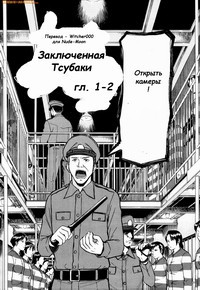 Joshuu Tsubaki №01-02 (Заключенная Тсубаки)