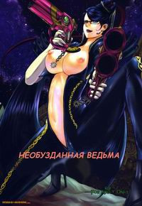 Witch Unleashed / Необузданная ведьма