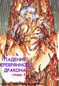 Ginryuu no Reimei №1 (Dawn of the Silver Dragon) / Падение серебряного дракона