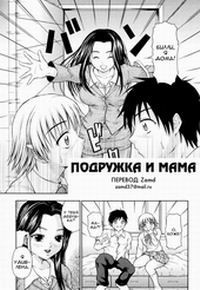 Girlfriend and Mom (Подружка и мама)