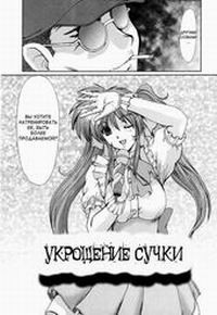 Masquerade №3 / Маскарад №3 (Taming of the Bitch -Idol Training-)