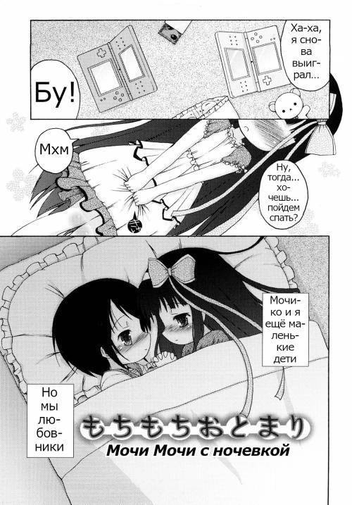 Mochi Mochi Hime №8 - Mochi Mochi Sleep Over / Мочи Мочи с ночевкой