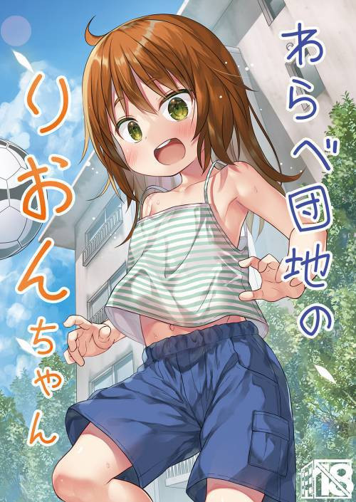 Warabe Danchi no Rion-chan / Рион-чан из жилого комплекса "Варабэ"