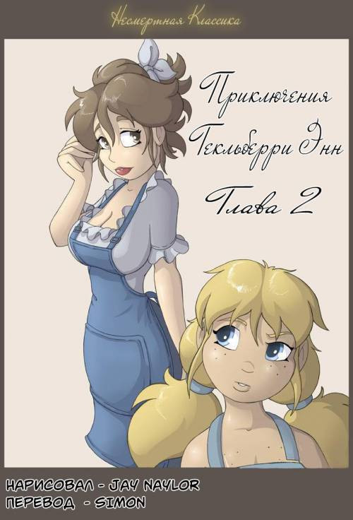 The Adventures of Huckleberry Ann №2 / Приключения Гекльберри Энн