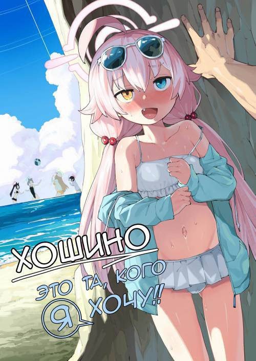 Hoshino Ga (Watashi wa) Iin da yo!! (Hoshino Is the One I Want!! ) / Хошино это та, кого я хочу!