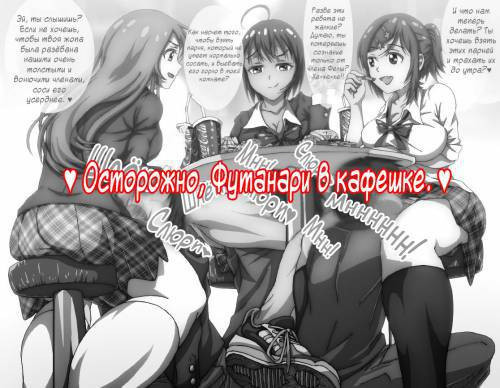 Futanari JK ni Yodooshi Rinkan / Осторожно, футанари в кафешке
