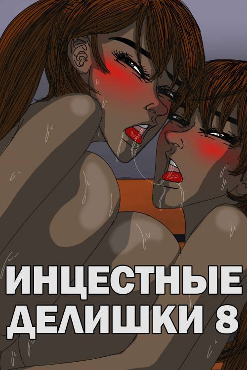 Incestral Affairs №7 / Инцестные делишки