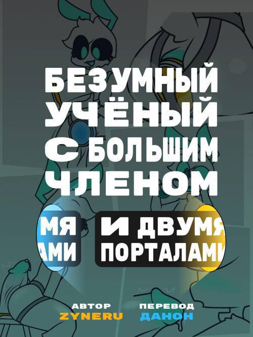 Unfortunate Accident / Безумный ученый с большим членом и двумя порталами