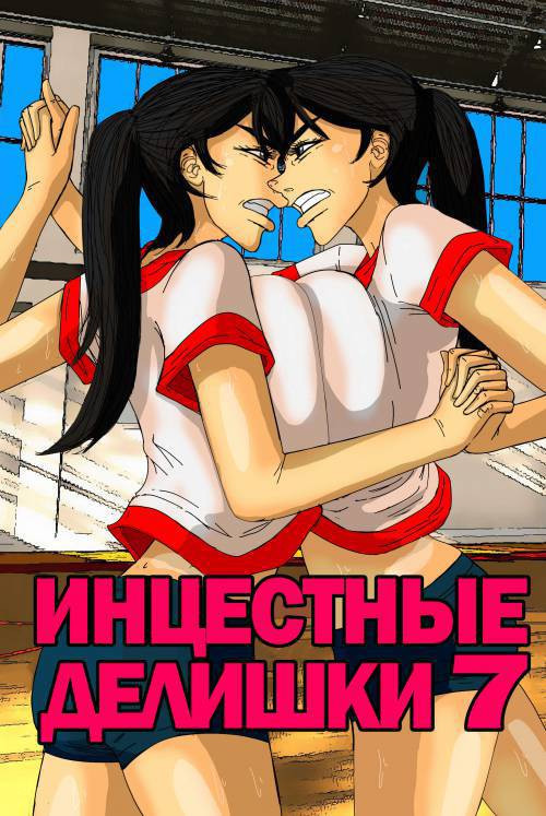 Incestral Affairs №6 / Инцестные делишки