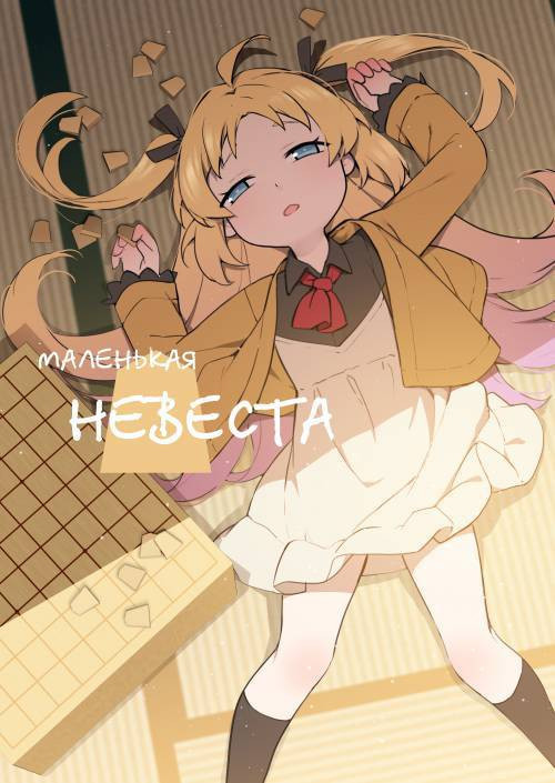 Chiisana Hanayome (The Little Bride) / Маленькая невеста