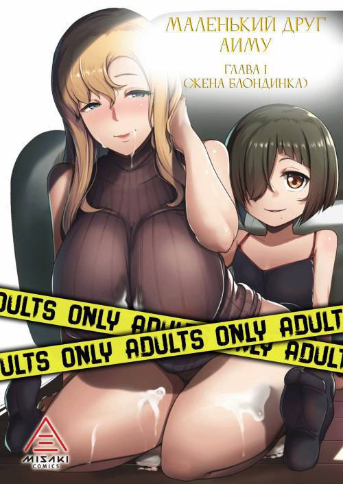Kinpatsu Tsuma no Otomodach №1 / Маленький друг Аиму - Глава 1 (Жена блондинка)