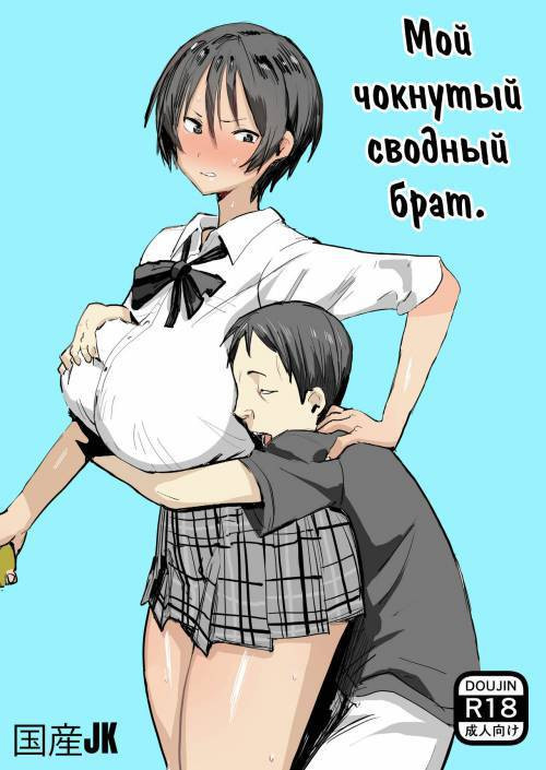 Otouto wa Chotto Are (My Step-brother is a Little Off) / Мой чокнутый сводный брат