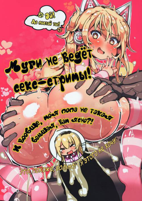 Mugi wa Nama Koubi Haishin toka Shinaishi Konna ni Oshiri Dekakunain desu kedo! / Муги не ведёт секс-стримы! И вообще, моя попа не такая большая, вам ясно?!