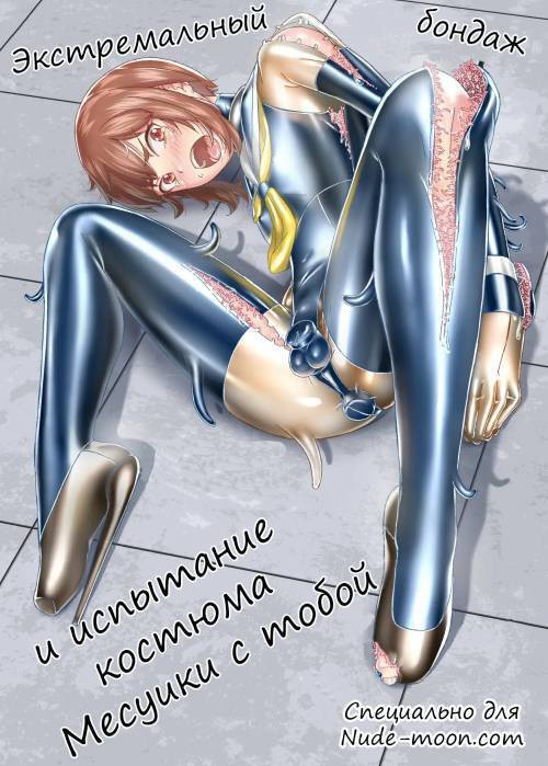 Extreme Bondage and MESUIKI Costume Test with YOU / Экстремальный бондаж и испытание костюма Месуики с тобой
