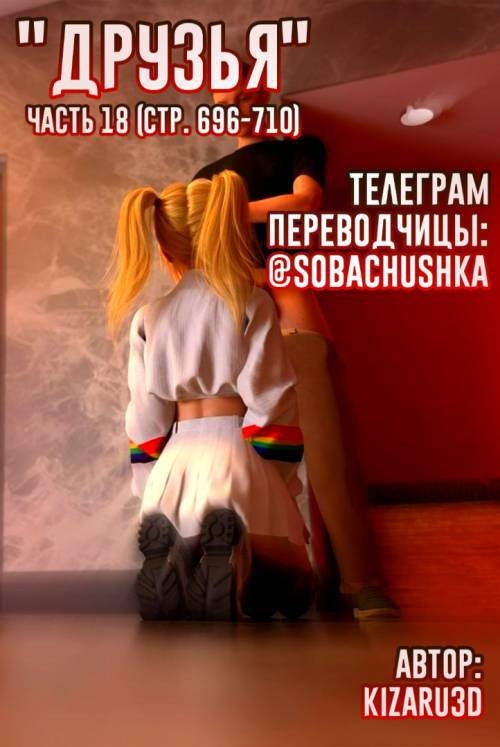 Friends №18 / Друзья