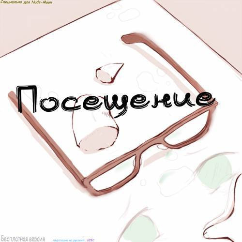 Visitation / Посещение