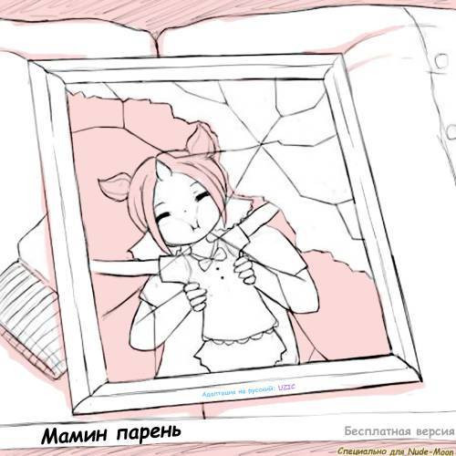 Mommys Boyfriend / Мамин парень