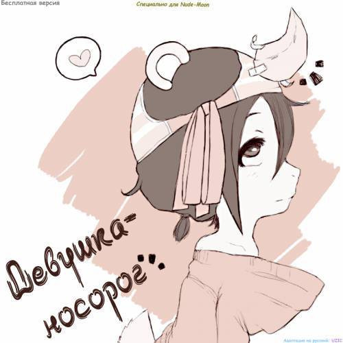 Rhino Girl / Девушка-носорог