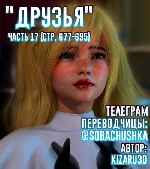 Friends №17 / Друзья