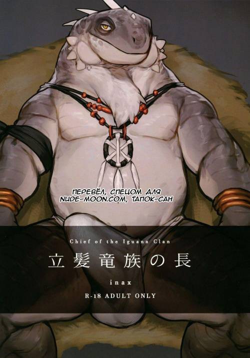 Chief Of The Iguana Clan / Вождь Клана Игуан