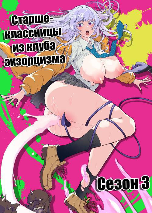 JK Taimabu Season №3 / Старшеклассницы из клуба экзорцизма