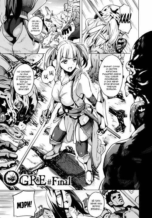 Ogre №4 (Final)