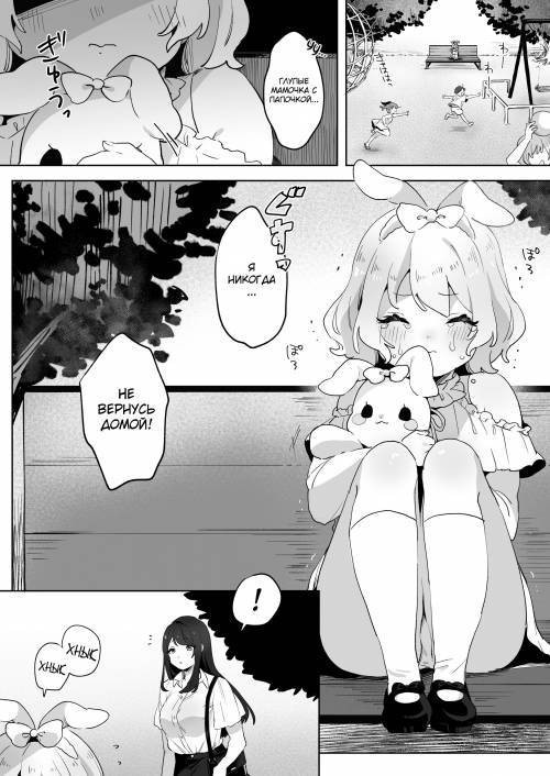 Runaway Loli and the Futanari Onee-san / Сбежавшая лоли и сестрёнка фута